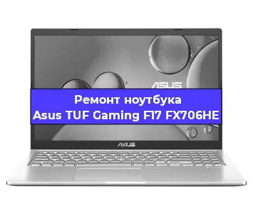 Замена петель на ноутбуке Asus TUF Gaming F17 FX706HE в Тюмени